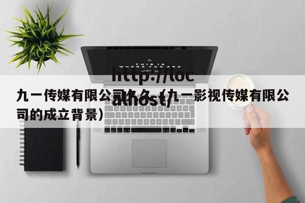 九一传媒有限公司久久（九一影视传媒有限公司的成立背景）