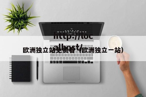 欧洲独立站免费看（欧洲独立一站）